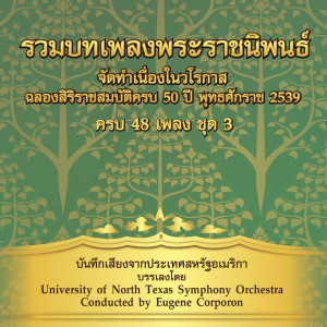 Dengarkan แผ่นดินของเรา lagu dari University of North Texas Symphony Orchestra dengan lirik