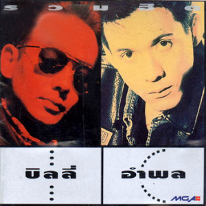 ดาวน์โหลดและฟังเพลง ผิดจนเกินอภัย พร้อมเนื้อเพลงจาก บิลลี่ โอแกน
