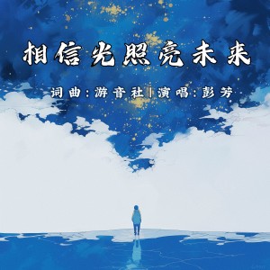 Dengarkan lagu 相信光照亮未来 (伴奏) nyanyian 彭芳 dengan lirik