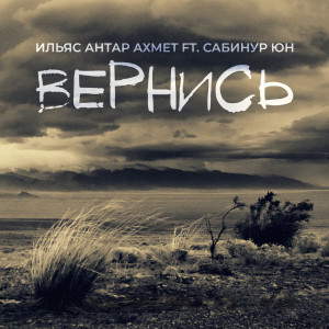 Listen to Вернись song with lyrics from Ильяс Антар Ахмет