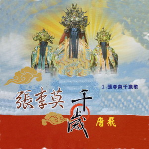 唐飛 張李莫千歲歌 dari 唐飞