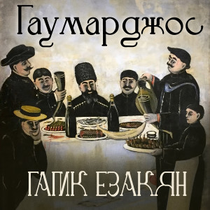 Album Гаумарджос from Гагик Езакян