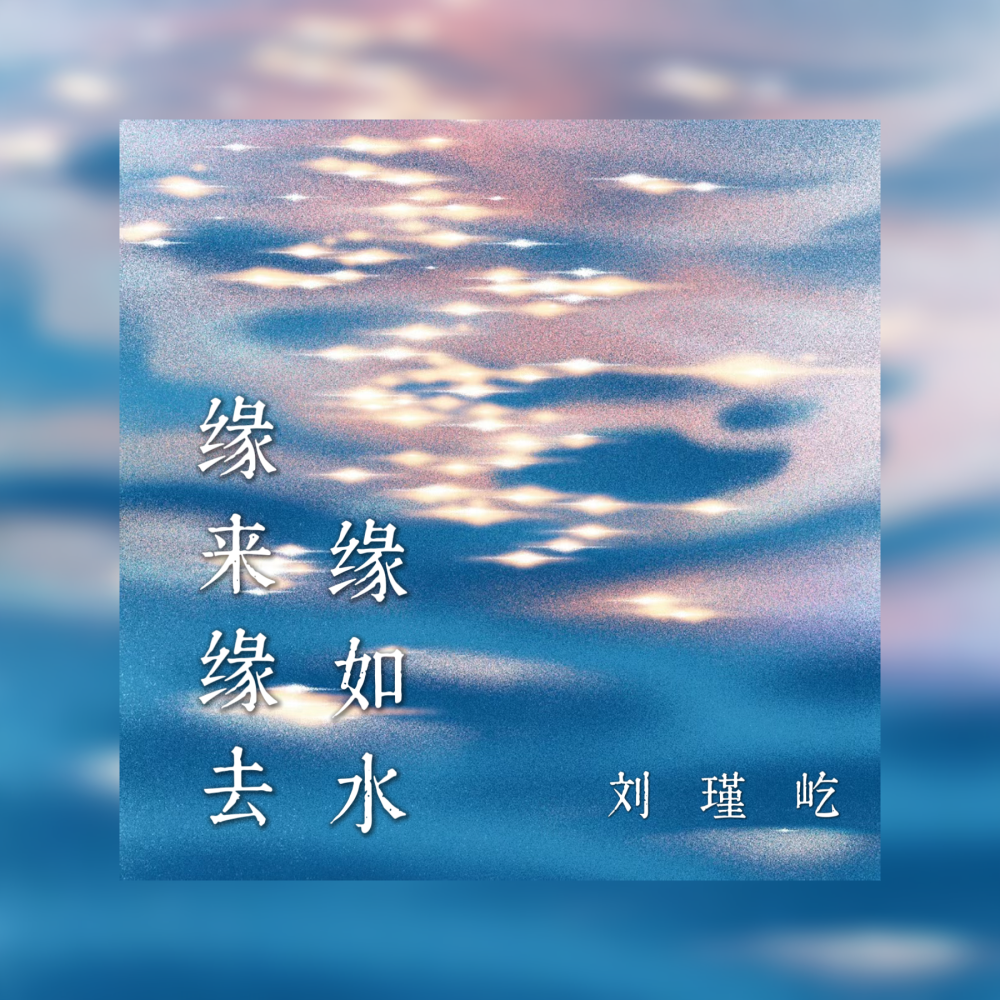 缘来缘去缘如水