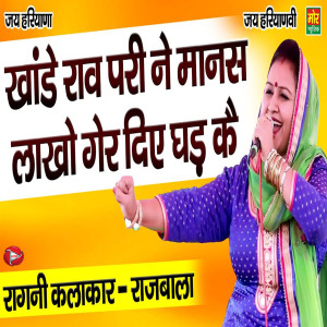 Listen to Khaande Rav Pari Ne Manas Laakho Ger Die Ghad Ke song with lyrics from Rajbala