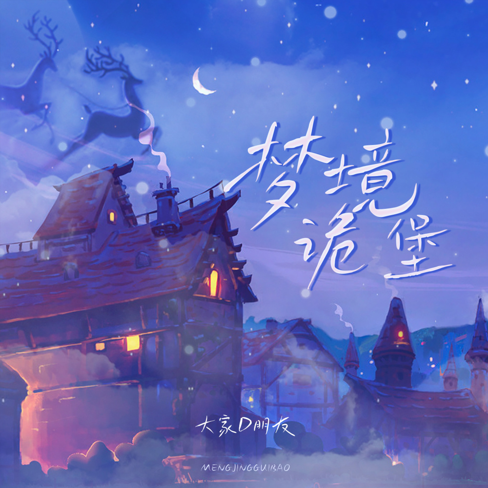 梦境诡堡 (伴奏)