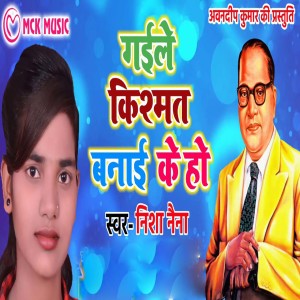Listen to Gaile Kismat Banai Ke Ho song with lyrics from Nisha Naina