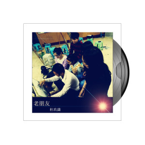 ดาวน์โหลดและฟังเพลง 老朋友 พร้อมเนื้อเพลงจาก 杜玖潇