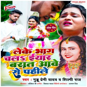 Listen to Leke Bhag Chala Eyaar Barat Aawe Se Pahile song with lyrics from Guddu Premi Yadav