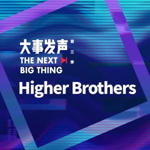 Album Higher Brothers from 大事发声·录音棚现场