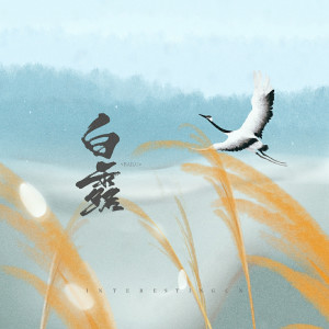 Listen to 白露 song with lyrics from 音阙诗听