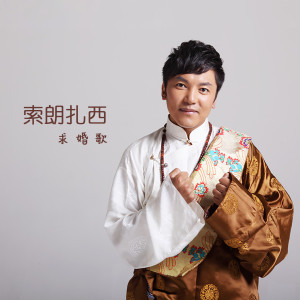 收听索朗扎西的求婚歌歌词歌曲