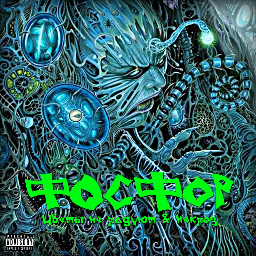 Фосфор (Explicit)