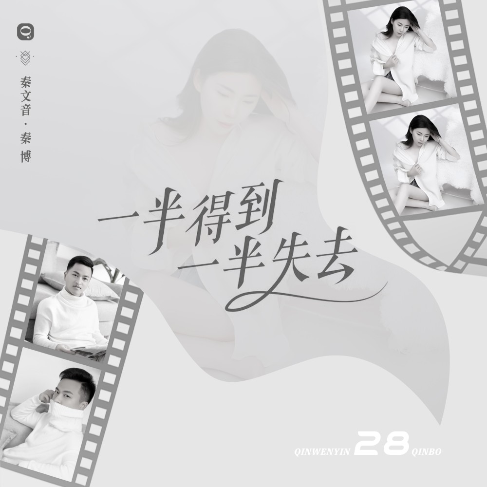 一半得到一半失去 (完整版)