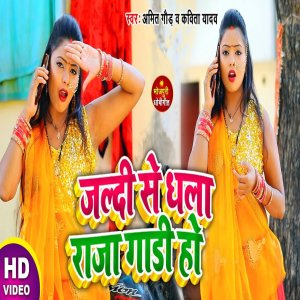Listen to Jaldi Se Dhala Raja Gadi Ho song with lyrics from Kavita Yadav