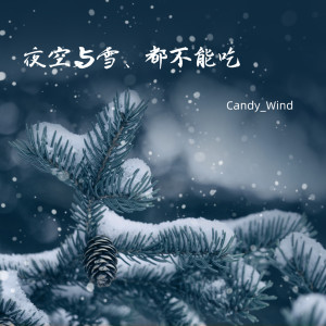 收聽Candy_Wind的夜空與雪、都不能喫歌詞歌曲