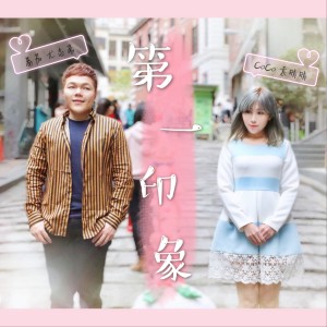 ดาวน์โหลดและฟังเพลง 第一印象 (合唱) พร้อมเนื้อเพลงจาก 尤志豪