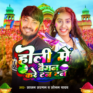 Listen to Holi Me Baigan Kare Tan Tan song with lyrics from Sajan Sargam