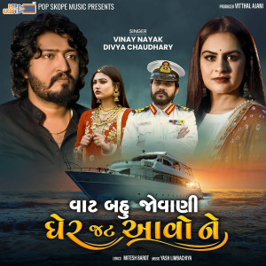 收聽Divya Chaudhary的Vat Bahu Jovani Gher Jat Aavo Ne歌詞歌曲