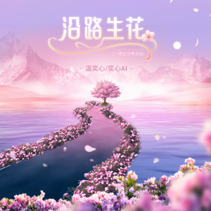 Listen to 沿路生花 (一路生花粤语版) song with lyrics from 温奕心