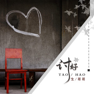 收听生哥哥的讨好 (伴奏)歌词歌曲