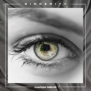 Listen to Найди меня song with lyrics from Sincerity