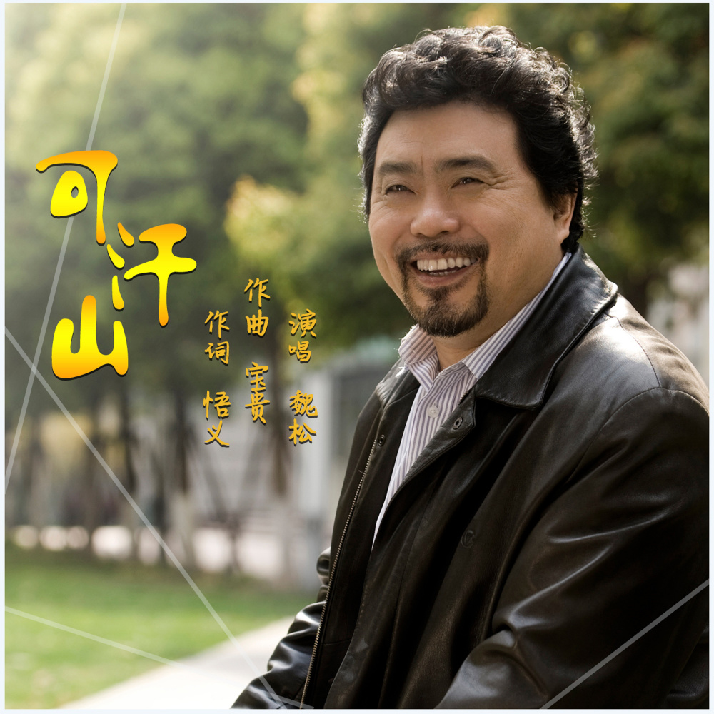 可汗山 (完整版)