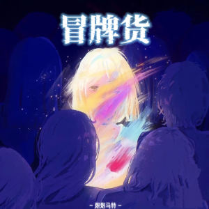 Album 冒牌货 from 