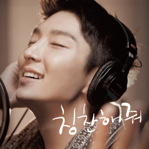 Dengarkan 称赞我吧 lagu dari 이준기 dengan lirik