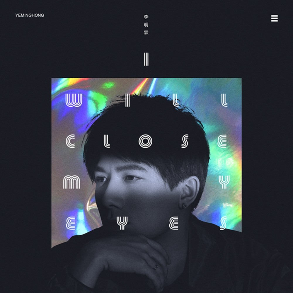 I Will Close My Eyes (伴奏)