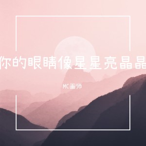 ดาวน์โหลดและฟังเพลง 你的眼睛像星星亮晶晶 พร้อมเนื้อเพลงจาก MC画师