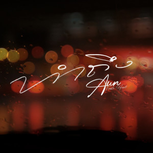ดาวน์โหลดและฟังเพลง ทำถึง พร้อมเนื้อเพลงจาก Aun Feeble Heart