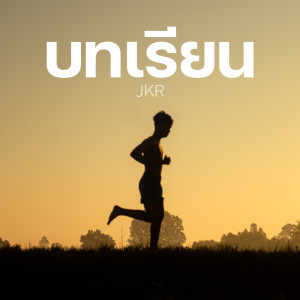 Album บทเรียน - Single oleh Jkr