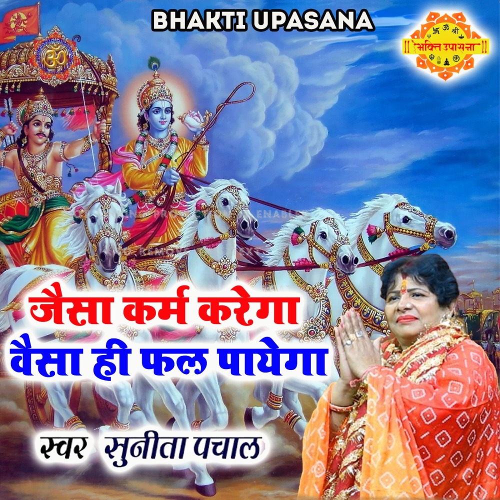 Jaisa karam Karega Vaisa Hi Phal Payega