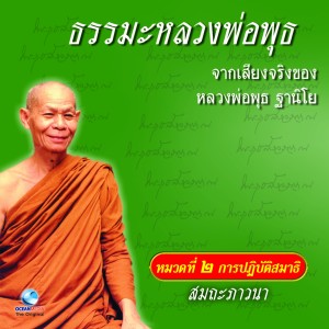 Listen to สมถะภาวนา ตอนที่ 1 song with lyrics from หลวงพ่อพุธ ฐานิโย