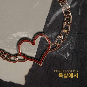 收听J.N的옥상에서 (feat.lessliva)歌词歌曲