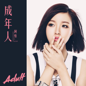 收听阿悄的成年人歌词歌曲