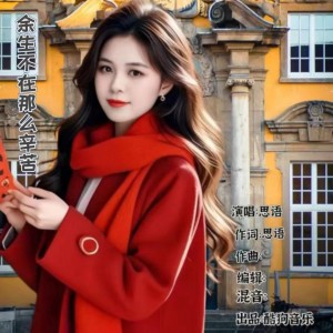 Album 余生不在那么辛苦 from 思语