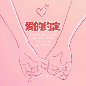 Listen to 爱的约定-伴奏 (伴奏) song with lyrics from 易丹丹