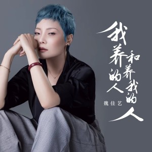 收聽魏佳藝的我養的人和養我的人歌詞歌曲