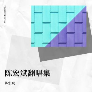 Listen to 草原的黄昏 (cover: undefined) (完整版) song with lyrics from 陈宏斌