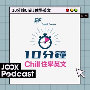 10分鐘Chill 住學英文 EP5