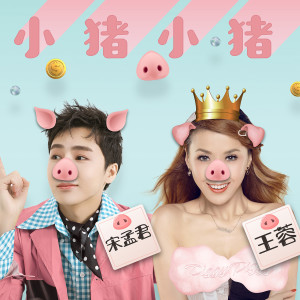 Dengarkan lagu 小豬小豬 nyanyian 王蓉 dengan lirik