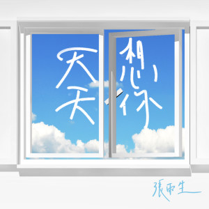 Dengarkan 我的陽光我的風 lagu dari Chang Yu-sheng dengan lirik