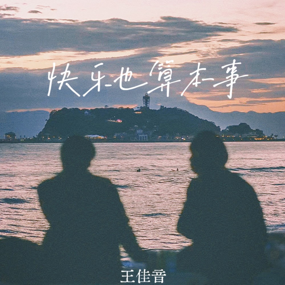 快乐也算本事 (完整版)