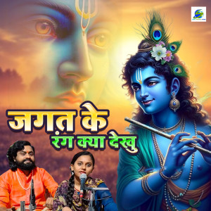 收聽Sonam R Yadav的Jagat Ke Rang Kya Dekhu歌詞歌曲
