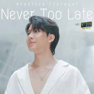 ดาวน์โหลดและฟังเพลง Never Too Late (เพลงประกอบซีรีส์ 55:15 NEVER TOO LATE) พร้อมเนื้อเพลงจาก Khaotung Thanawat
