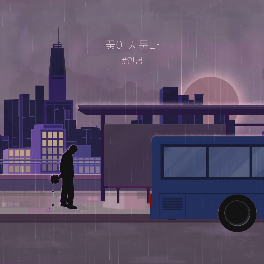 꽃이 저문다 (Love is over) (Inst.)