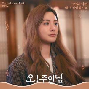 ดาวน์โหลดและฟังเพลง 그대의 하루 내가 기억할게요 พร้อมเนื้อเพลงจาก Han Dong Geun