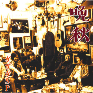ดาวน์โหลดและฟังเพลง Banshu พร้อมเนื้อเพลงจาก Gagaga SP