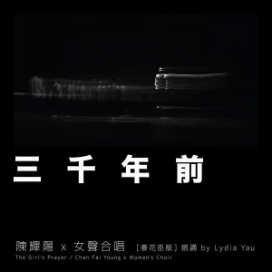 Dengarkan 三千年前 (麦花臣版) lagu dari Keith Chan dengan lirik